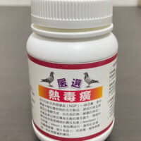 抗高溫聖品~熱毒簧